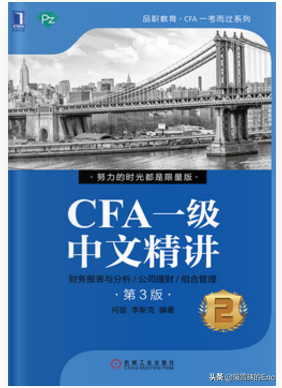 投资书单15：《CFA一级精讲》（经济、金融、财务、投资一网打尽)