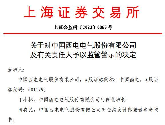定期报告营收披露不准确，中国西电遭上交所监管警示